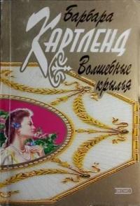 Книга « Волшебные крылья » - читать онлайн