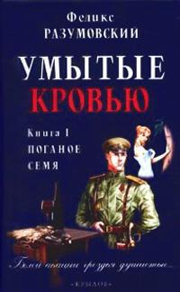 Умытые кровью. Книга 1. Поганое семя