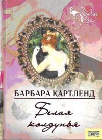 Книга « Белая колдунья » - читать онлайн