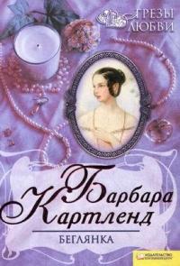 Книга « Беглянка » - читать онлайн