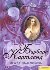 Книга « Нежданная любовь » - читать онлайн