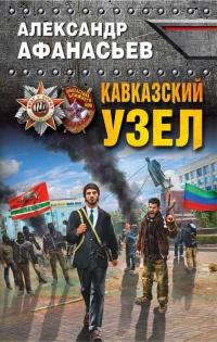 Книга « Кавказский узел » - читать онлайн