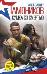 Книга « Сумка со смертью » - читать онлайн