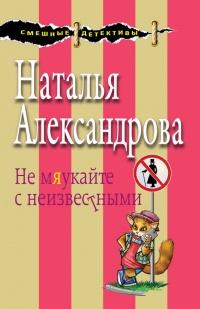 Книга « Не мяукайте с неизвестными » - читать онлайн