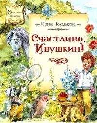 Книга « Счастливо, Ивушкин! » - читать онлайн