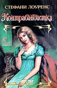 Книга « Контрабандистка » - читать онлайн