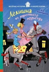 Книга « Лёлишна из третьего подъезда » - читать онлайн