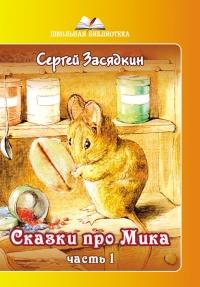 Книга « Сказки про Мика. Часть 1 » - читать онлайн