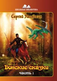 Книга « Донские сказки. Часть 1 » - читать онлайн