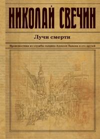 Книга « Лучи смерти » - читать онлайн