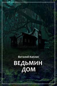 Книга « Ведьмин Дом, или Тихие игры в помещении » - читать онлайн