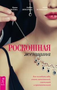 Книга « Роскошная женщина. Как полюбить себя, стать женственной, счастливой и притягательной » - читать онлайн