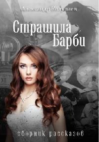 Книга « Страшила Барби » - читать онлайн