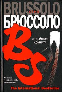 Книга « Индейская комната » - читать онлайн