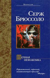 Книга « Ночная незнакомка » - читать онлайн