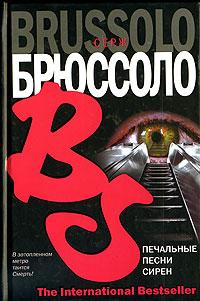 Книга « Печальные песни сирен » - читать онлайн