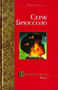 Книга « На пороге ночи » - читать онлайн