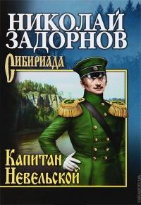 Книга « Капитан Невельской » - читать онлайн