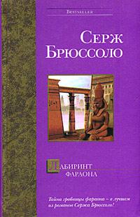 Книга « Лабиринт фараона » - читать онлайн