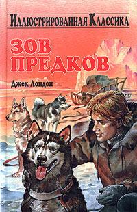 Книга « Зов предков » - читать онлайн