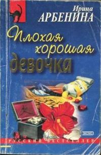 Книга « Плохая хорошая девочка » - читать онлайн