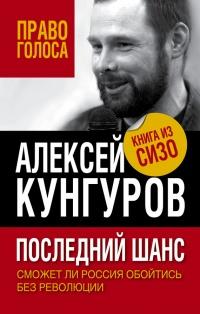 Книга « Последний шанс. Сможет ли Россия обойтись без революции » - читать онлайн