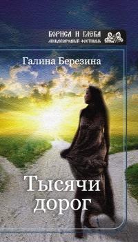 Книга « Тысячи дорог (сборник) » - читать онлайн