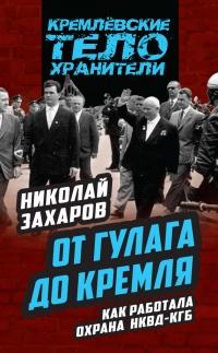 Книга « От ГУЛАГа до Кремля. Как работала охрана НКВД-КГБ » - читать онлайн