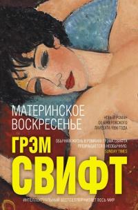 Книга « Материнское воскресенье » - читать онлайн