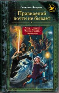 Книга « Привидений почти не бывает » - читать онлайн