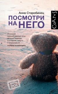 Книга « Посмотри на него » - читать онлайн