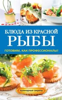 Книга « Блюда из красной рыбы » - читать онлайн