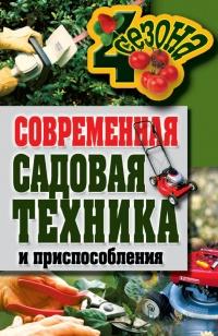 Книга « Современная садовая техника и приспособления » - читать онлайн