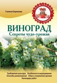 Книга « Виноград. Секреты чудо-урожая » - читать онлайн