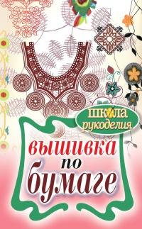 Книга « Вышивка по бумаге » - читать онлайн