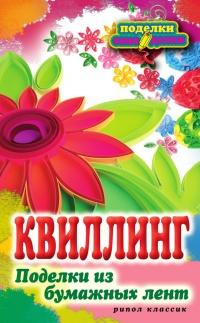 Книга « Квиллинг. Поделки из бумажных лент » - читать онлайн