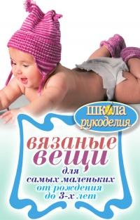 Книга « Вязаные вещи для самых маленьких. От рождения до 3-х лет » - читать онлайн