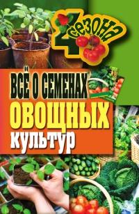 Книга « Всё о семенах овощных культур » - читать онлайн