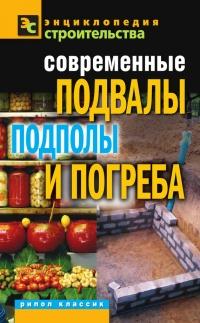 Книга « Современные подвалы, подполы и погреба » - читать онлайн