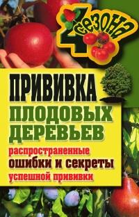 Книга « Прививка плодовых деревьев: распространенные ошибки и секреты успешной прививки » - читать онлайн