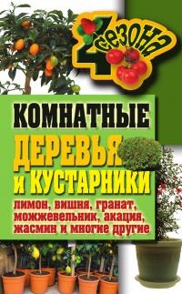 Книга « Комнатные деревья и кустарники: лимон, вишня, гранат, можжевельник, акация, жасмин и многие другие » - читать онлайн