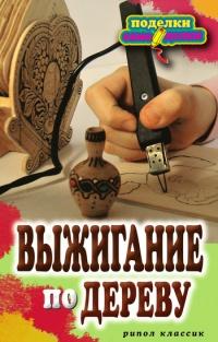 Книга « Выжигание по дереву » - читать онлайн