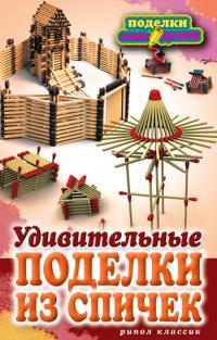 Книга « Удивительные поделки из спичек » - читать онлайн