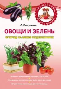 Книга « Овощи и зелень. Огород на моем подоконнике » - читать онлайн