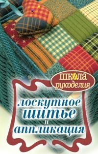 Книга « Лоскутное шитье и аппликация » - читать онлайн