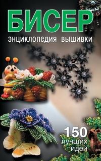 Книга « Бисер. Энциклопедия вышивки » - читать онлайн