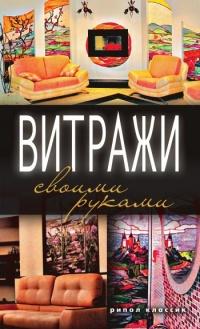 Книга « Витражи своими руками » - читать онлайн