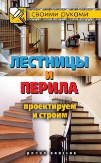 Книга « Лестницы и перила. Проектируем и строим » - читать онлайн