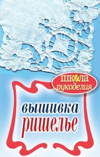 Книга « Вышивка ришелье » - читать онлайн