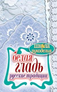 Книга « Белая гладь. Русские традиции » - читать онлайн